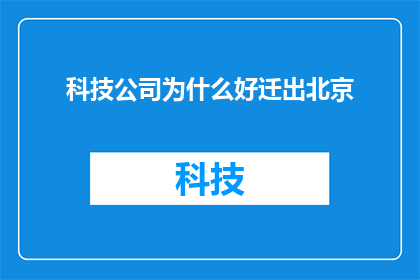 科技公司为什么好迁出北京(为何科技公司纷纷选择迁离北京？)