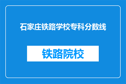 石家庄铁路学校专科分数线(石家庄铁路学校专科录取分数线是多少？)