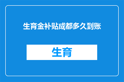 生育金补贴成都多久到账(生育金补贴成都多久到账？)
