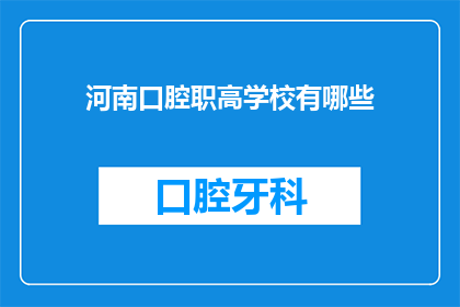 河南口腔职高学校有哪些(河南口腔职业技术学校有哪些？)