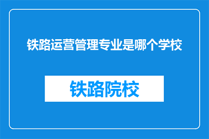铁路运营管理专业是哪个学校(铁路运营管理专业是哪个学校？)