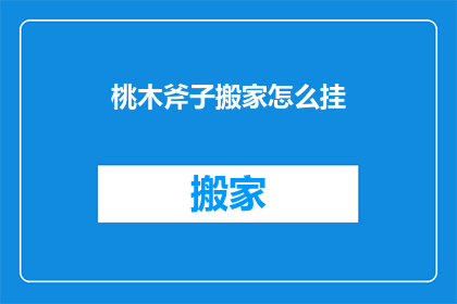 桃木斧子搬家怎么挂(桃木斧子搬家如何正确挂置？)