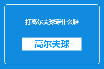 打高尔夫球穿什么鞋