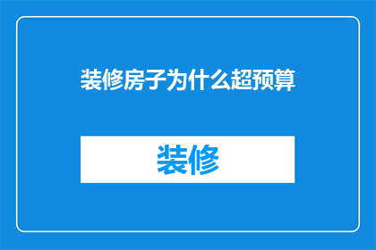 装修房子为什么超预算(为什么装修房子总是超出预算？)