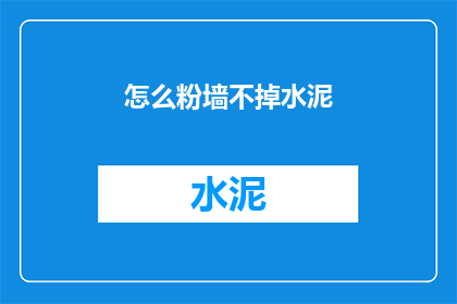 怎么粉墙不掉水泥(如何避免粉刷墙面时水泥脱落？)