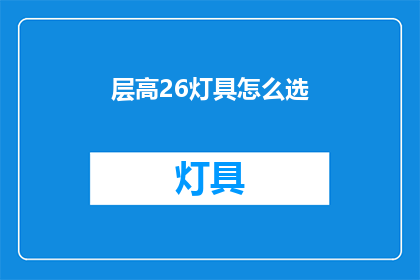 层高26灯具怎么选(如何挑选适合层高26米的灯具？)