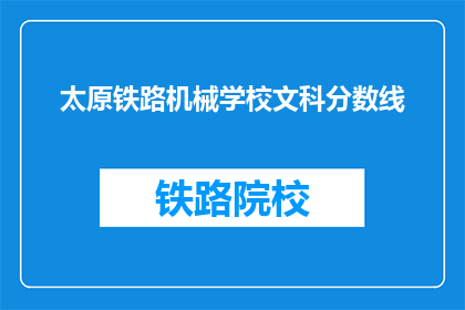 太原铁路机械学校文科分数线(太原铁路机械学校文科录取分数线是多少？)