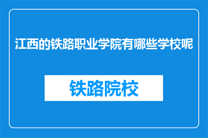 江西的铁路职业学院有哪些学校呢(江西的铁路职业学院有哪些学校呢？)