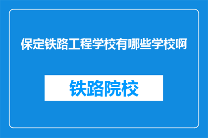 保定铁路工程学校有哪些学校啊(保定铁路工程学校有哪些学校？)