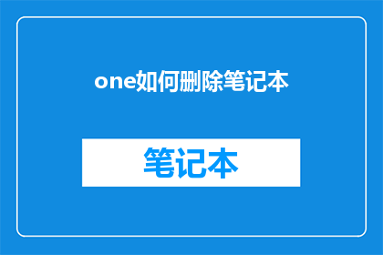 one如何删除笔记本(如何彻底移除笔记本？)
