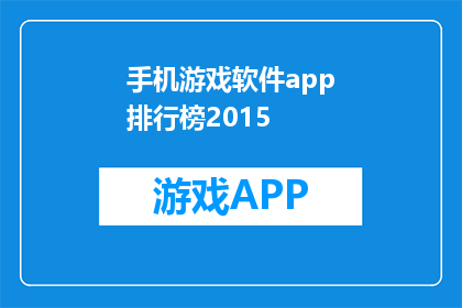 手机游戏软件app排行榜2015(2015年手机游戏软件app排行榜是什么？)