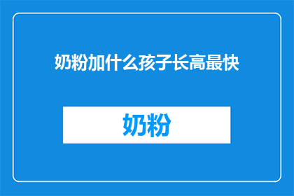 奶粉加什么孩子长高最快(孩子长高最快的秘诀：奶粉中加入什么成分？)