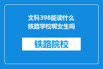 文科398能读什么铁路学校呢女生吗