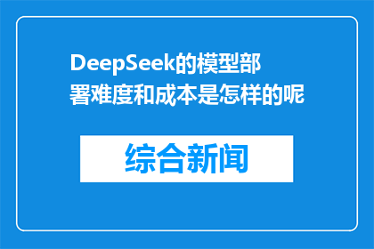 DeepSeek的模型部署难度和成本是怎样的呢(DeepSeek模型部署的难易程度和成本是多少？)