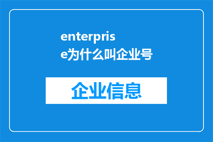 enterprise为什么叫企业号(企业号是什么？)