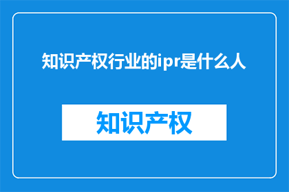 知识产权行业的ipr是什么人(谁是知识产权行业IPR的守护者？)