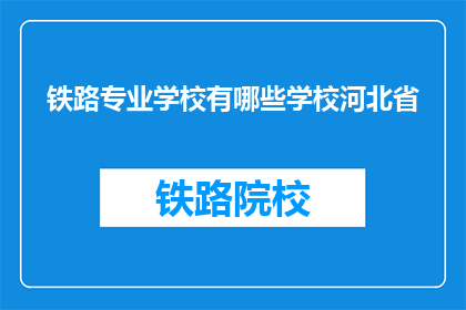 铁路专业学校有哪些学校河北省(河北省内有哪些铁路专业学校？)