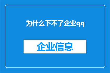 为什么下不了企业qq