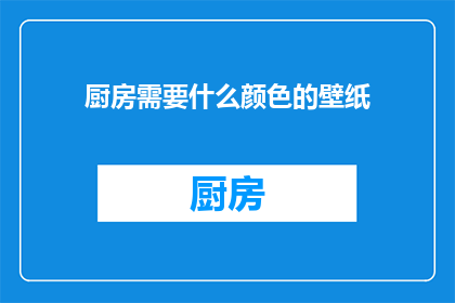 厨房需要什么颜色的壁纸