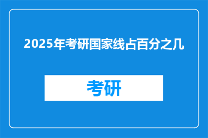 2025年考研国家线占百分之几(2025年考研国家线占比多少？)