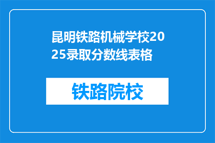 昆明铁路机械学校2025录取分数线表格(2025年昆明铁路机械学校录取分数线是多少？)