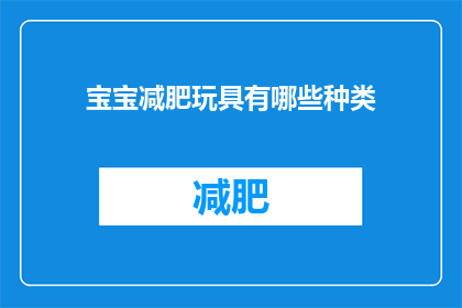 宝宝减肥玩具有哪些种类(宝宝减肥玩具有哪些种类？)