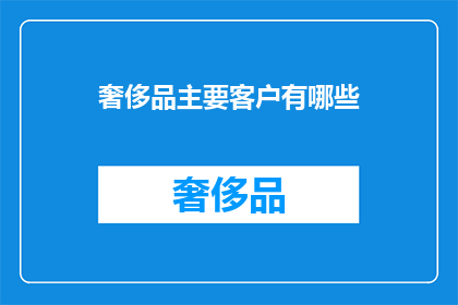 奢侈品主要客户有哪些
