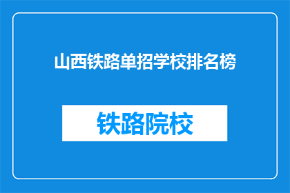 山西铁路单招学校排名榜