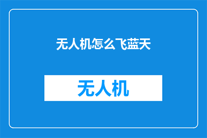 无人机怎么飞蓝天(无人机如何翱翔于蓝天之上？)