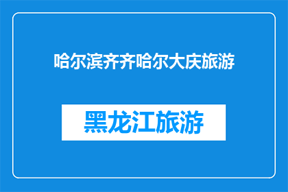哈尔滨齐齐哈尔大庆旅游(哈尔滨齐齐哈尔大庆，哪个城市最适合旅游？)