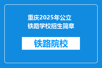 重庆2025年公立铁路学校招生简章