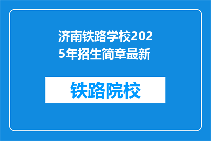 济南铁路学校2025年招生简章最新(2025年济南铁路学校招生简章最新动态，你准备好了吗？)