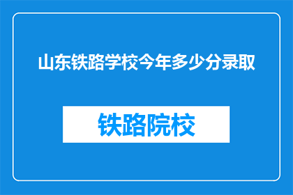 山东铁路学校今年多少分录取(山东铁路学校录取分数线是多少？)