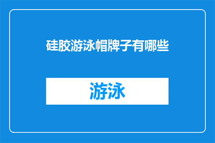 硅胶游泳帽牌子有哪些(有哪些硅胶游泳帽牌子值得推荐？)