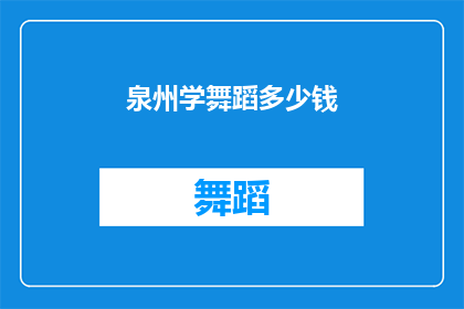 泉州学舞蹈多少钱