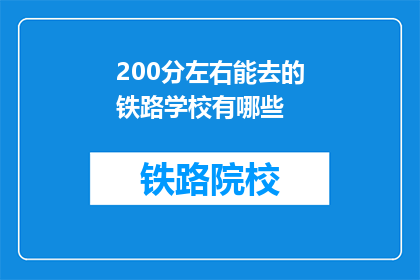 200分左右能去的铁路学校有哪些