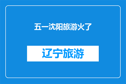 五一沈阳旅游火了(五一沈阳旅游为何如此火爆？)