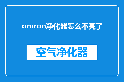 omron净化器怎么不亮了(OMRON净化器为何突然失效？)