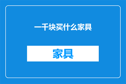 一千块买什么家具(一千块能买什么家具？)