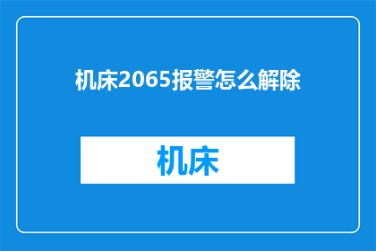 机床2065报警怎么解除(如何解除机床2065报警？)