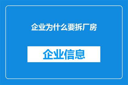 企业为什么要拆厂房(企业为何要拆除旧厂房？)