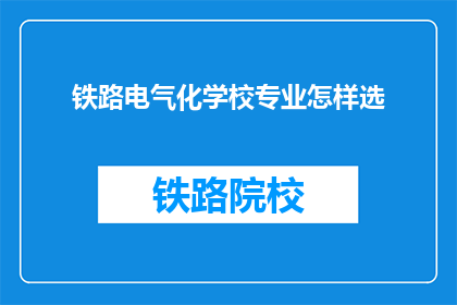 铁路电气化学校专业怎样选