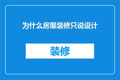 为什么房屋装修只说设计(为什么房屋装修时，我们只关注设计而不提及其他要素？)