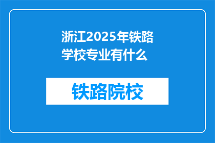 浙江2025年铁路学校专业有什么(2025年浙江铁路学校专业有哪些？)