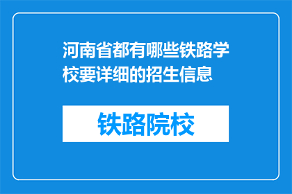 河南省都有哪些铁路学校要详细的招生信息(河南省内铁路学校招生信息一览)