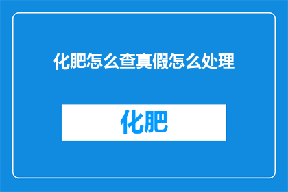 化肥怎么查真假怎么处理