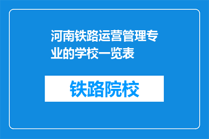 河南铁路运营管理专业的学校一览表(河南铁路运营管理专业学校一览表是什么？)