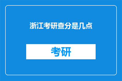 浙江考研查分是几点(浙江考研成绩何时公布？)