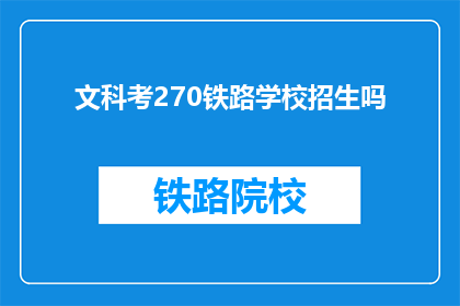 文科考270铁路学校招生吗