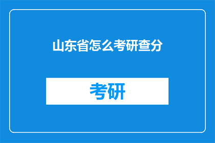 山东省怎么考研查分(山东省考研成绩如何查询？)